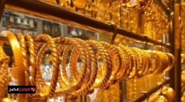 سعر الذهب وعيار 21 يرتفع مجددًا في 26 نوفمبر 2025